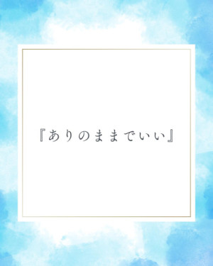 『ありのままでいい』