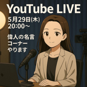 本日20:00〜 YouTube LIVE