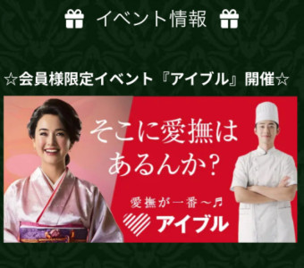 ♪会員様限定イベント♪