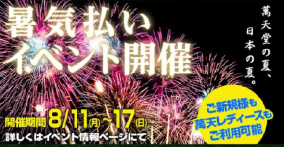 ☆萬天堂の夏、日本の夏。『暑気払いイベント2025』開催☆