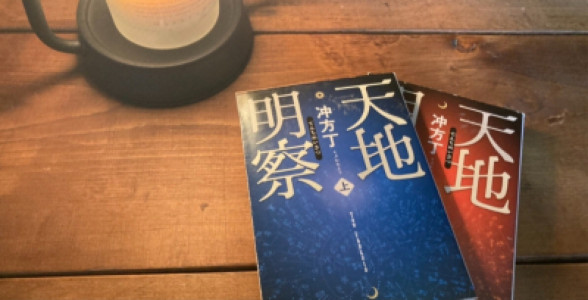 天地明察