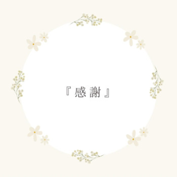 『感謝』