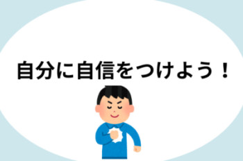 [自分を変えたい人必見]自分磨きで自己肯定感を上げよう！