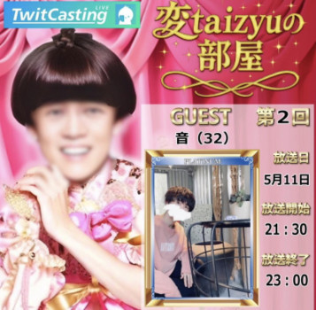 変taizyuの部屋2回目のゲストは・・・