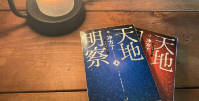 天地明察