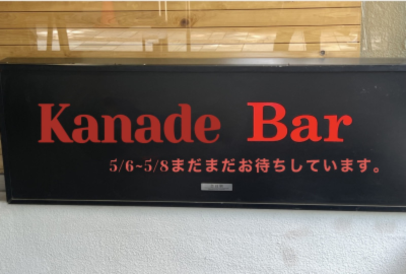 オープンします?