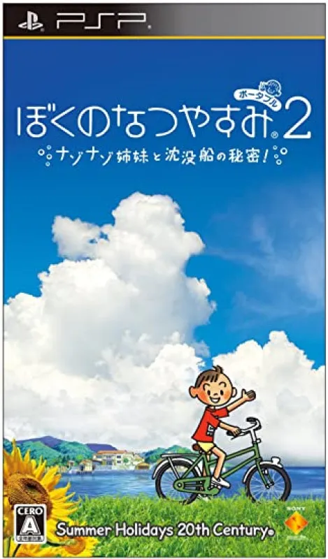 僕の夏休み