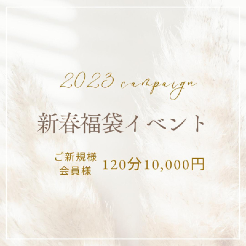 『新春福袋イベントキャンペーン』??