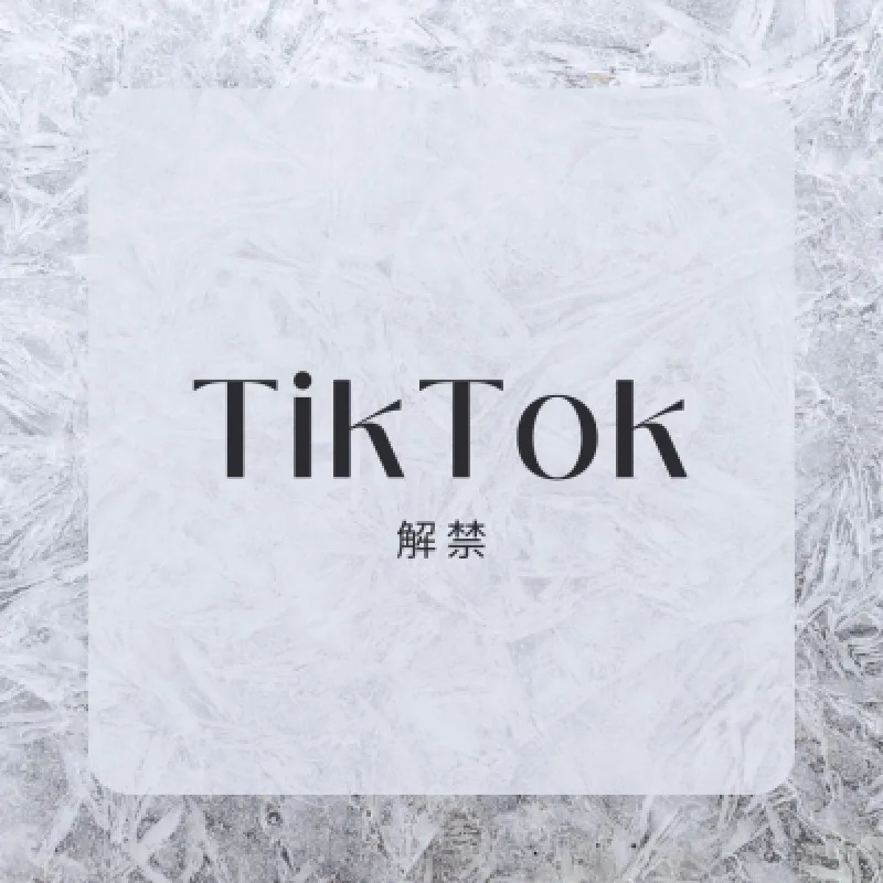 『TikTok 解禁』♪