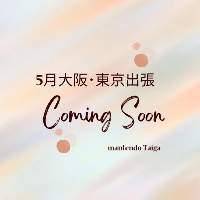 『5月大阪?東京出張　coming soon』?