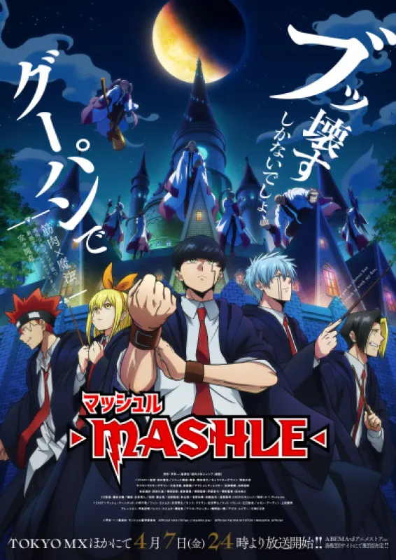 『マッシュル-MASHLE-』