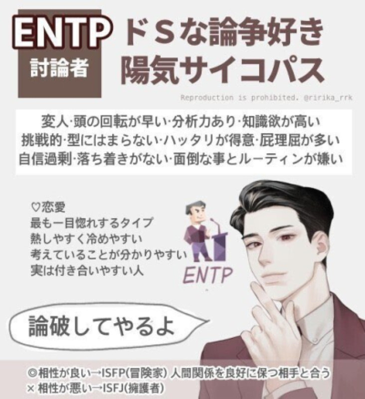 ENTP討論者　陽気なサイコパス