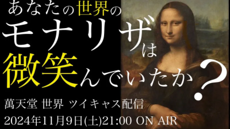 【本日の配信】あなたの世界のモナリザは微笑んでいたか？