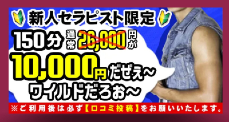 新人?150分10,000円大感謝イベント開催中です?