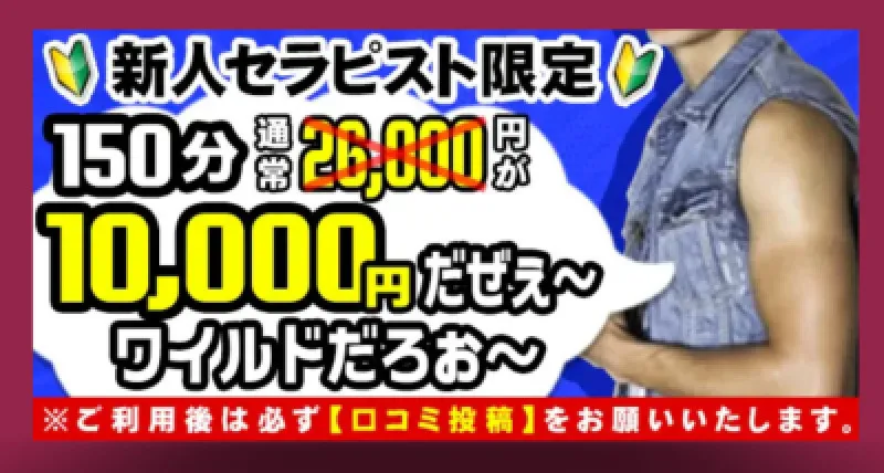 新人?150分10,000円大感謝イベント開催中です?