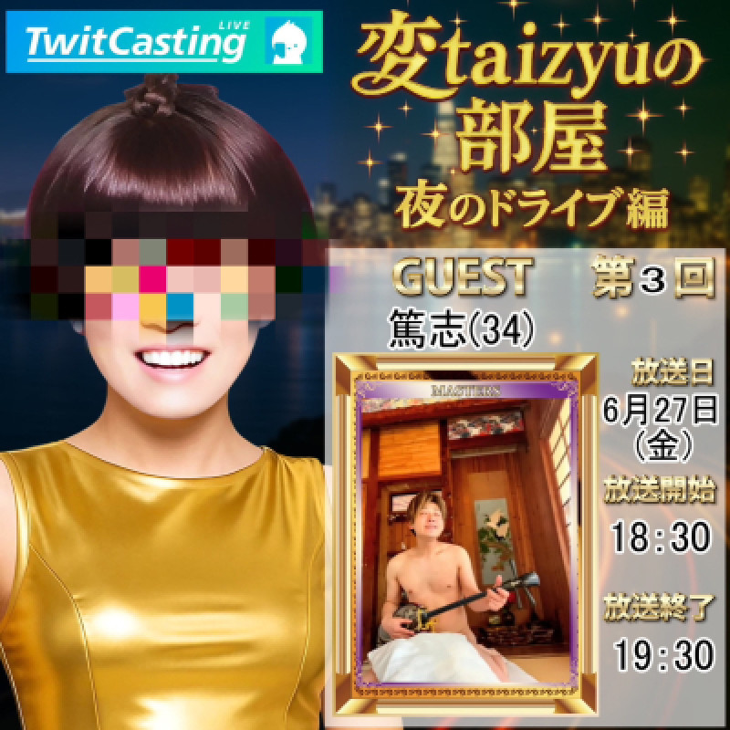 変taizyuの部屋3回目のゲストは！！
