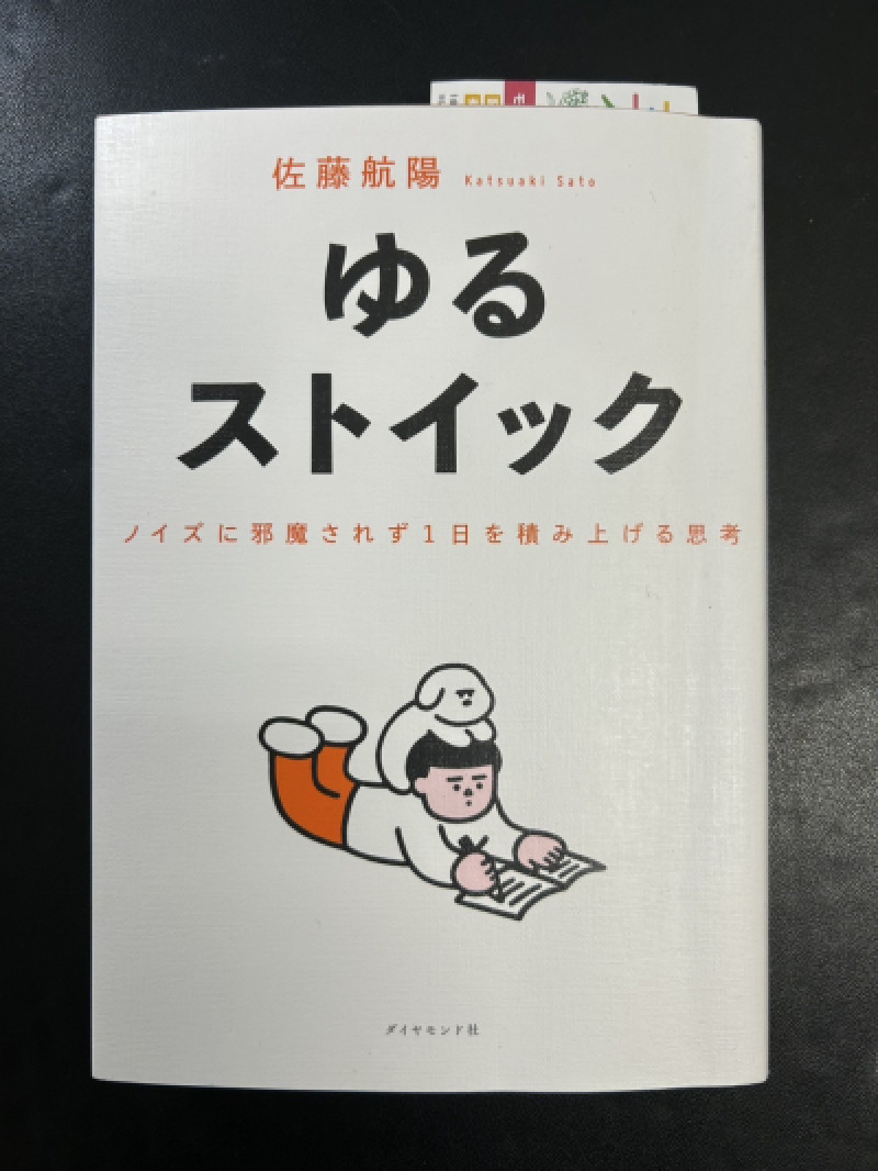 ゆるストイック