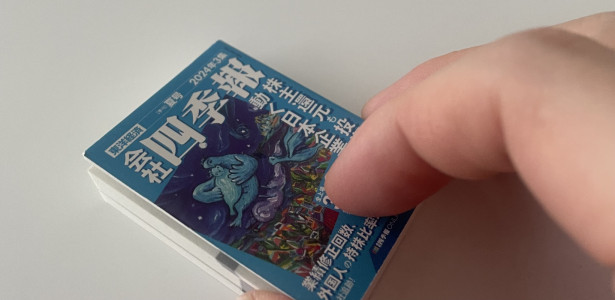 四季報