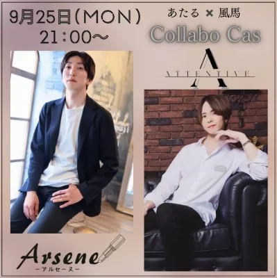 明日はArseneさんとツイキャスです！