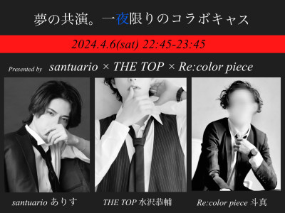 【夢の共演】