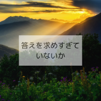 答えを求めすぎていないか