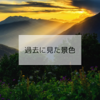 過去に見た景色