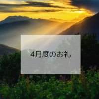 4月度はありがとうございました
