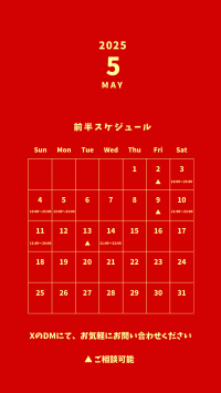 【スケジュール】5月前半のスケジュール公開します！