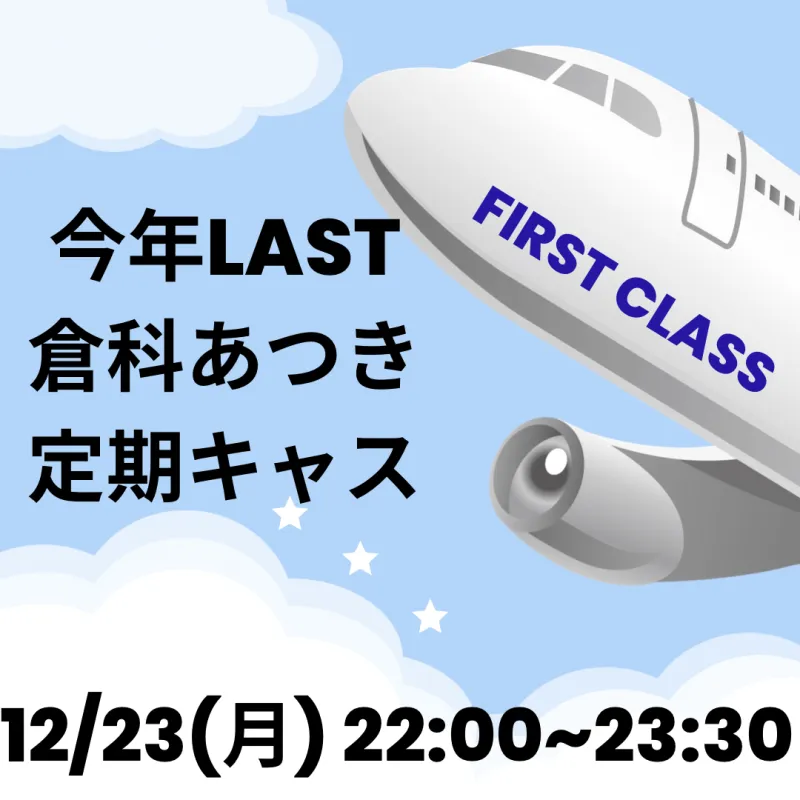 今年最後の倉科あつき定期キャス