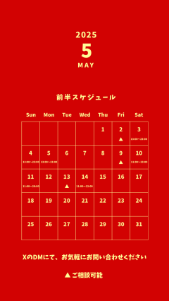 【スケジュール】5月前半のスケジュール公開します！