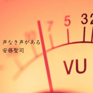 【声なき声がある】