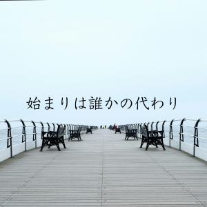 【始まりは誰かの代わり】