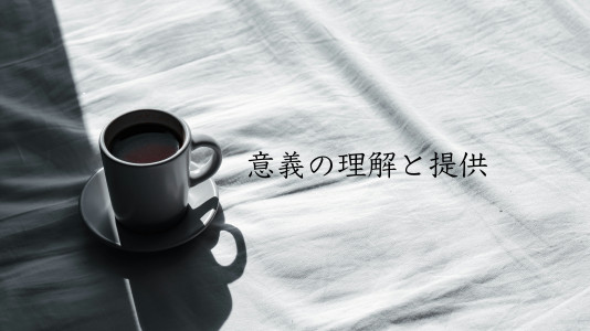 【意義の理解と提供】