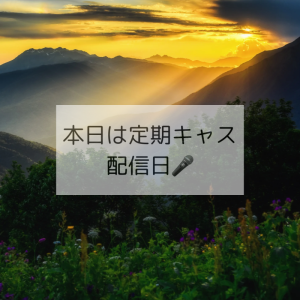 本日は倉科あつき火曜定期キャスの日