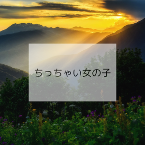 姪っ子に会いに