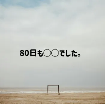 【80日も◯◯でした】