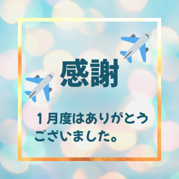 １月度はありがとうございました。