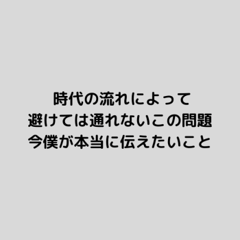 時代がもたらす代償