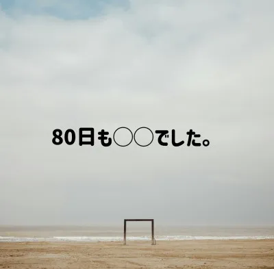 【80日も◯◯でした】