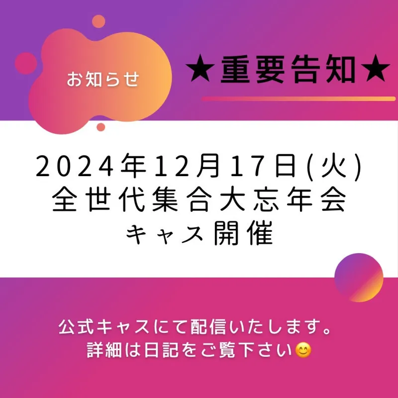 ～重要告知～　FIRST CLASS 〇世代集合大忘年会キャス開催