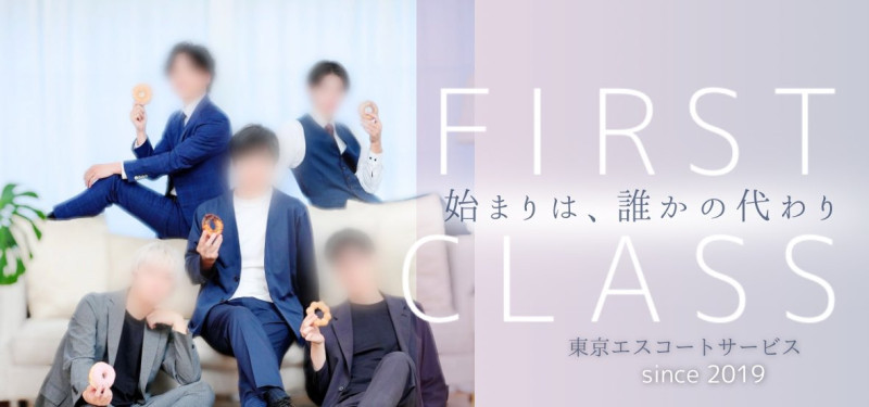 【FIRST CLASSへ】