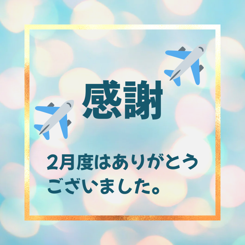 2月度もありがとうございました。