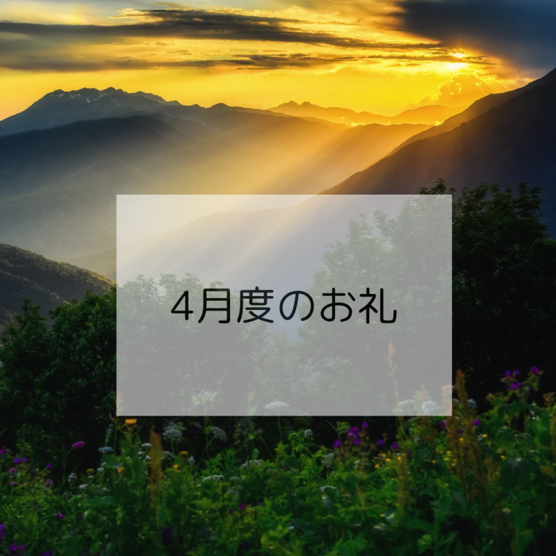 4月度はありがとうございました