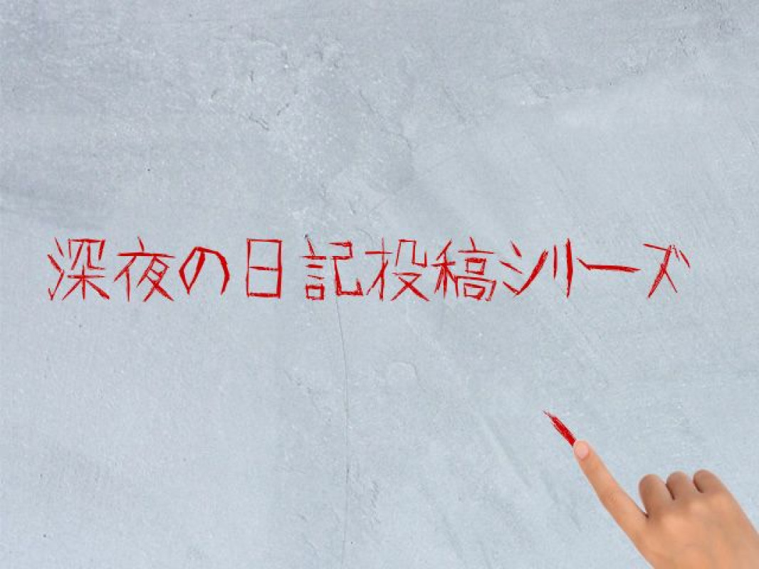 【深夜の日記投稿Vol.6】完結