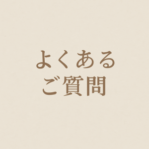 よくあるご質問