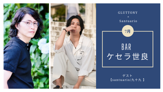 第17回 BARケセラ世良