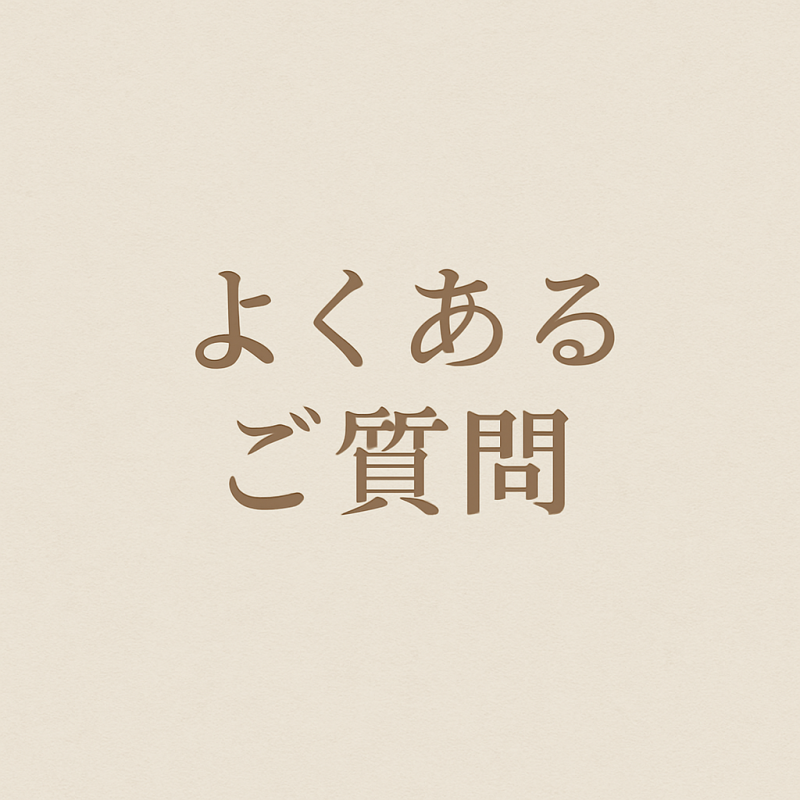 よくあるご質問