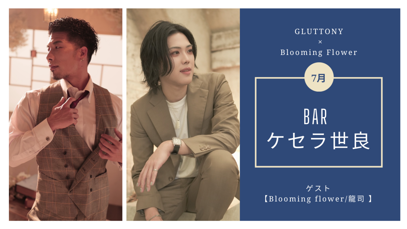 BAR「ケセラ世良」