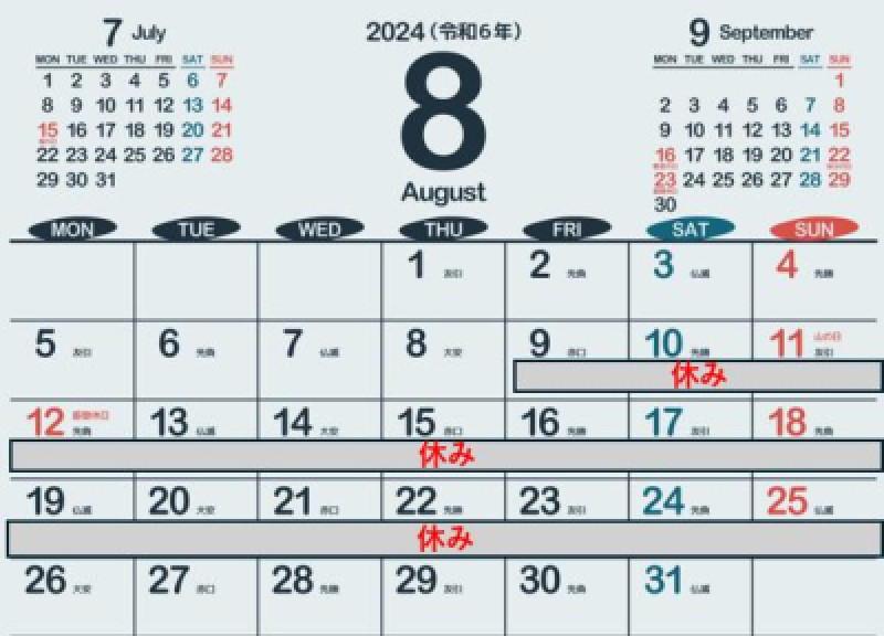 2024.7.31   8月の出勤予定について