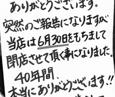 閉店?